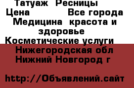 Татуаж. Ресницы 2D › Цена ­ 1 000 - Все города Медицина, красота и здоровье » Косметические услуги   . Нижегородская обл.,Нижний Новгород г.